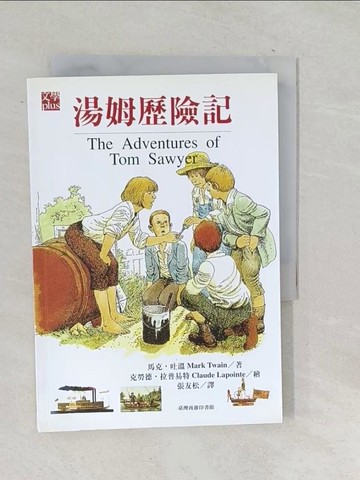 【書寶二手書T1／翻譯小說_TOG】湯姆歷險記_張友松, 馬克吐溫
