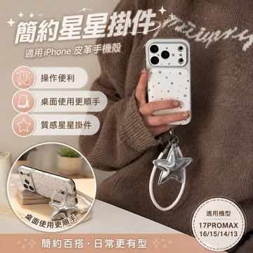 簡約星星掛件適用iPhone17PROMAX手機殼16 15 14 13皮紋12高級11 掛件 手機掛件 周邊 手機吊飾