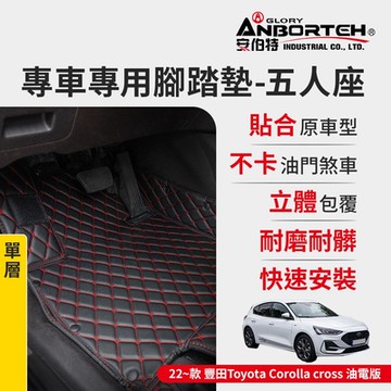 【安伯特】專車專用腳踏墊(單層) 2022~款 豐田(Toyota)-Corolla cross油電版 (一年保固)