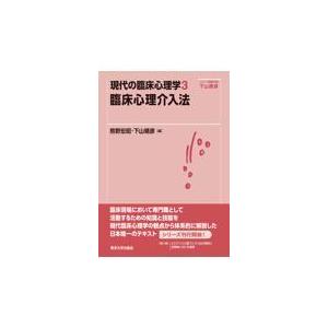 翌日発送・臨床心理介入法 熊野宏昭