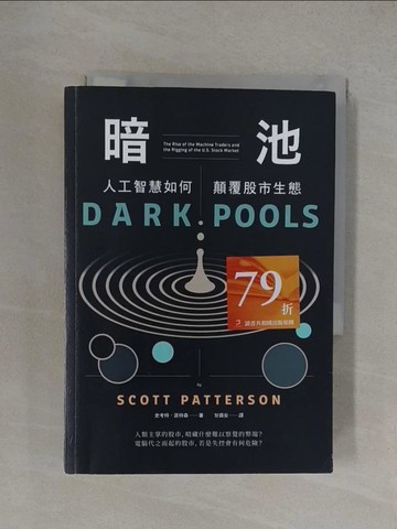 【書寶二手書T1／投資_YXI】暗池：人工智慧如何顛覆股市生態_史考特‧派特森,  甘錫安