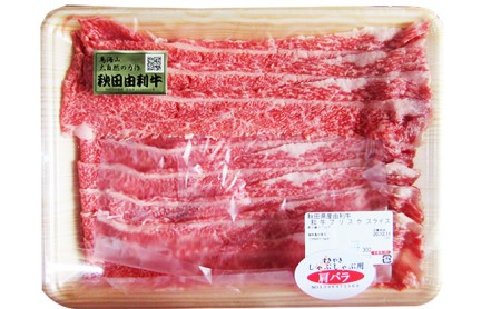 秋田由利牛 肩バラ肉300g×3パック 計900g（すき焼き しゃぶしゃぶ用 黒毛和牛肉 小分け）