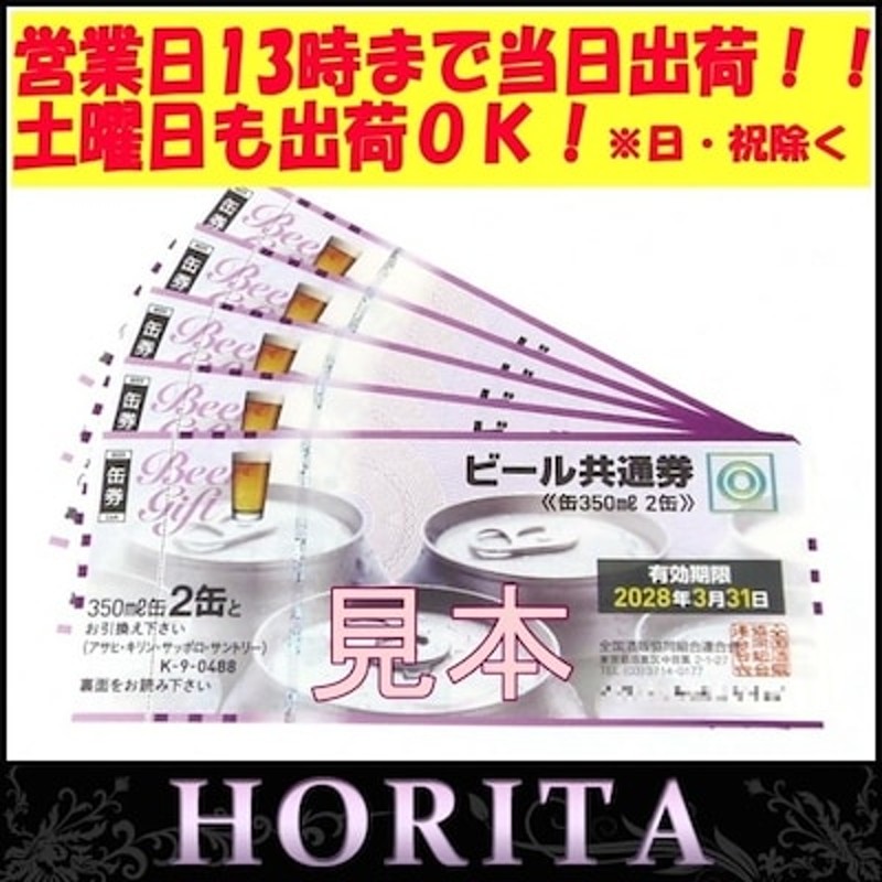 新 ビール券 350ml 缶ビール2缶 新デザイン 5枚 ギフト券 四社共通 ポイント消化にも 袋付 Ｋ-9 商品券