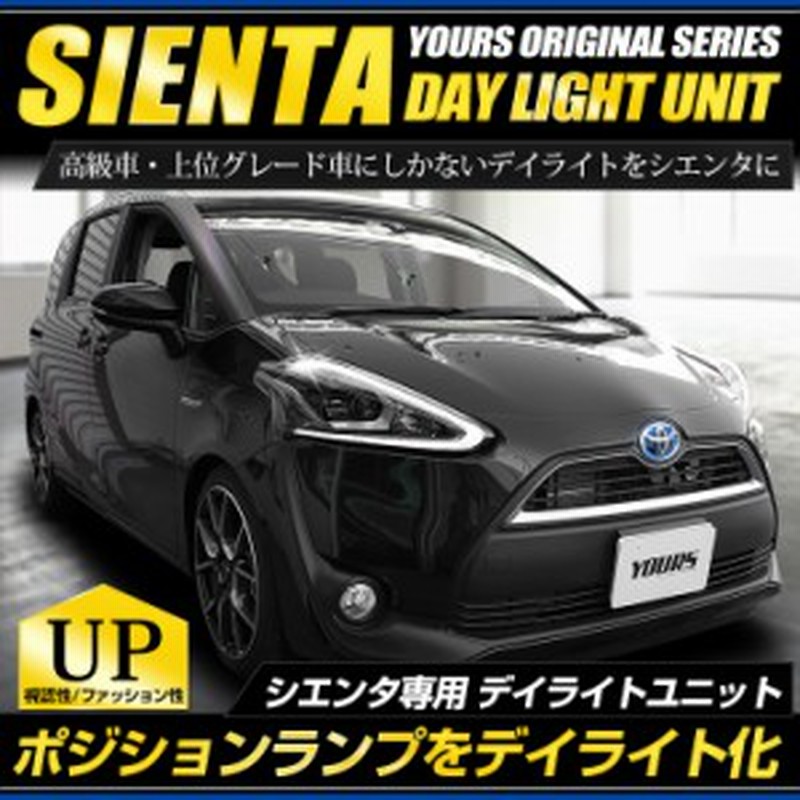 クーポン利用でさらに10%OFF]○シエンタ LEDデイライトユニット ポジションランプを高グレード車のようにデイライト化！フォグ 車幅灯  LINEショッピング