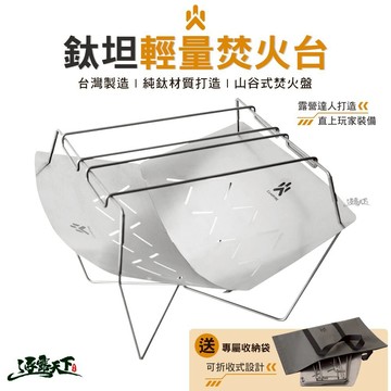 CAMPFIRE 鈦坦輕量焚火台 焚火台 柴火 鈦 野營 露營 逐露天下