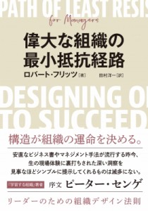  ロバート・フリッツ   偉大な組織の最小抵抗経路 リーダーのための組織デザイン法則 送料無料