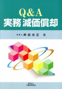  Ｑ＆Ａ　実務減価償却／岸田光正(著者)