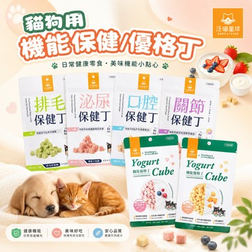汪喵星球 機能保健丁 機能優格丁 犬貓凍乾 保健零食 貓狗 寵物零食 保健 貓狗皆可吃