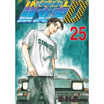 頭文字D(25)_Readmoo 讀墨電子書