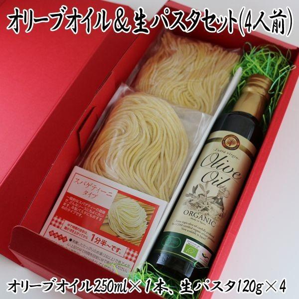 オリーブオイル＆生パスタセット（4人前）(オリーブオイル250ml×１本 生パスタ120g×4 ギフト エキストラオリーブバージンオリーブオイル