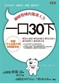 一口30下：細嚼慢嚥的健康人生[二手書_普通]
