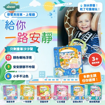 德國Avenir 兒童水畫冊 水畫本｜搭飛機玩具 旅行玩具 高鐵玩具 外出安靜書｜清水畫 免顏料 重複畫 6款可選