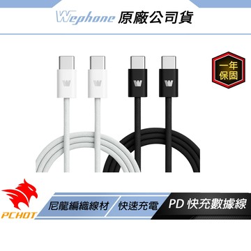 WePhone PD 60W 快充數據線 黑色 PD3.0 快速充電 尼龍編織線材 穩定傳輸耐用 充電線 快充線 傳輸線
