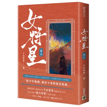 女將星：古裝大戲《錦月如歌》原作小說【卷五＋卷六套書】【城邦讀書花園】