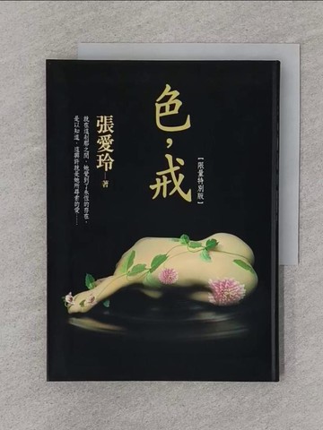 【書寶二手書T1／一般小說_SPT】色,戒_張愛玲