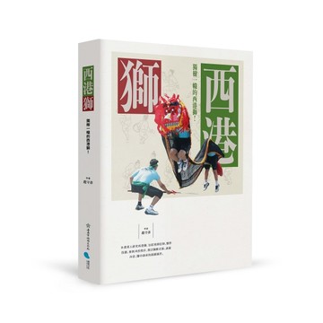 西港獅[二手書_全新]