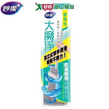 妙潔 大魔淨替換布 1入 乾濕兩用 超纖拖布 吸水 替換布 免手洗 省【愛買】