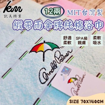 凱美棉業 - MIT台灣製 雨傘牌 刺繡LOGO浴巾 頂級12兩超厚實 淺色黑線條款-2入組