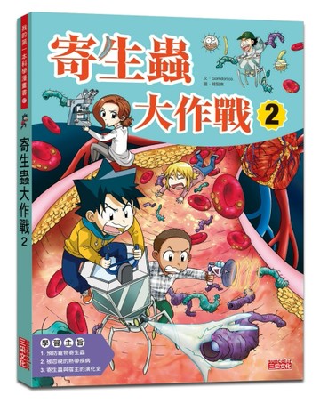 寄生蟲大作戰（2）
