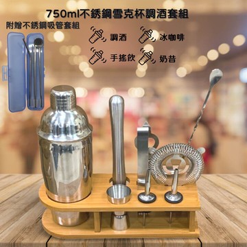 750ml不銹鋼調酒套裝附贈不銹鋼吸管套組 含三節式雪克壺 雙頭量杯 吧杓 濾冰器 碎冰槌 酒嘴 開瓶器 竹木底座 專業套組 家庭吧檯 雞尾酒 珍珠奶茶 調酒DIY 最齊全調酒組