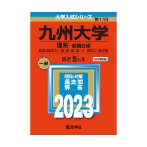 九州大学 理系-前期日程 経済〈経済工〉・理・医・歯・薬・工・芸術工・農学部 2023年版