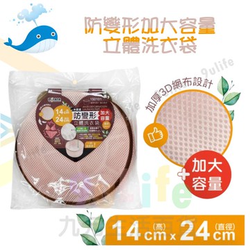 大於 防變形加大容量立體洗衣袋/24x14cm 150101 內衣袋 洗衣袋 運動 內衣 泳衣 泳褲