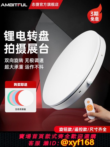 {可打統編 保固一年}Ambitful志捷360度拍攝電動轉盤旋轉展示臺自動遙控靜音底座淘寶直播間產品拍照擺放架攝影棚靜物臺珠寶圓盤