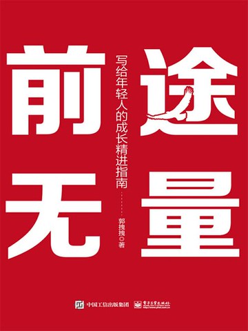 【電子書】前途无量：写给年轻人的成长精进指南