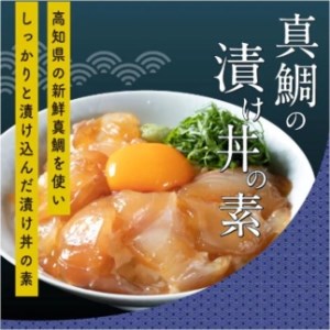 高知の海鮮丼の素「真鯛の漬け」80g×5P