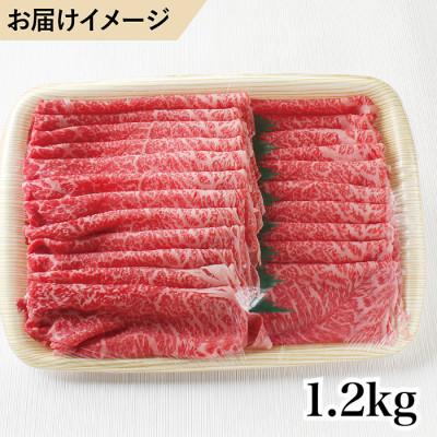 ふるさと納税 越前市 若狭牛上モモしゃぶしゃぶ用(A5ランク)　1.2kg