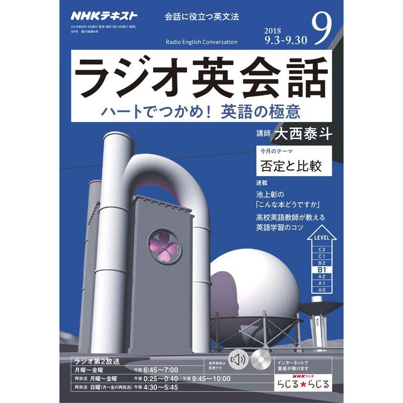 NHKラジオラジオ英会話 2018年 09 月号 雑誌