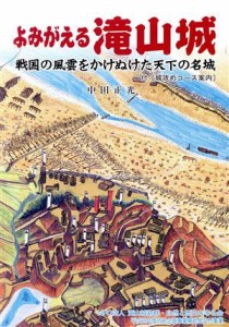  よみがえる滝山城－戦国の風雲をかけぬけた天下の名城／中田正光(著者)