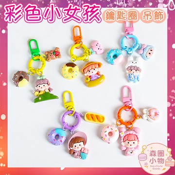 【森圈小物 台灣現貨】卡通小女孩airpods吊飾包包ins鑰匙圈烤漆鑰匙扣日韓婚禮品掛件掛飾紀念聖誕生日交換禮物