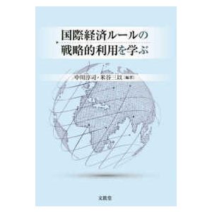 国際経済ルールの戦略的利用を学ぶ