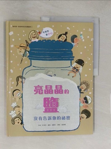 【書寶二手書T1／少年童書_R21】我的第一套食育安全知識繪本2：亮晶晶的鹽沒有告訴你的祕密_朴恩浩,  葛增娜