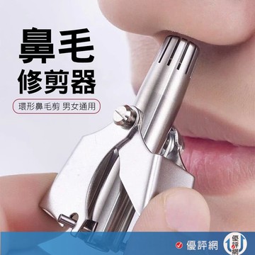 不鏽鋼鼻毛修剪 贈收納盒 手動鼻毛刀 鼻毛修剪器 鼻毛剪 鼻毛刀 鼻毛器 無痛剪鼻毛 修鼻毛 剪鼻毛 鼻毛