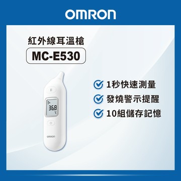 【OMRON歐姆龍】紅外線耳溫槍MC-E530（白色）