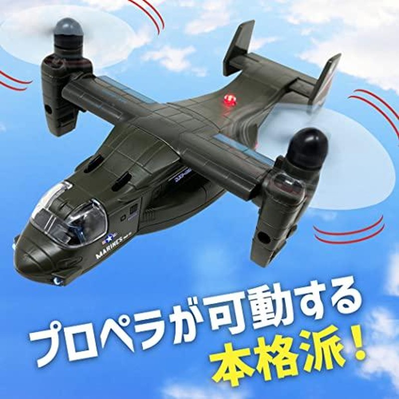 かっこいいぞ! オスプレイ 飛行機 輸送機 おもちゃ ライトが光る 音が鳴る 変形 プロペラ プルバック 走る (モスグリーン) |  LINEショッピング