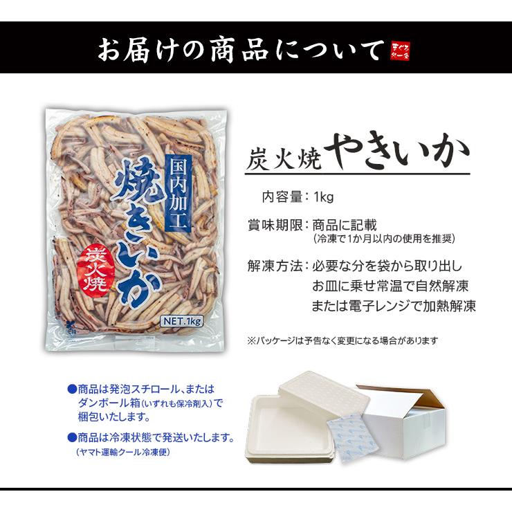 焼きイカ 1kg 炭火焼  加熱調理済み 国内加工 送料無料 yd9[[焼きいか1kg]