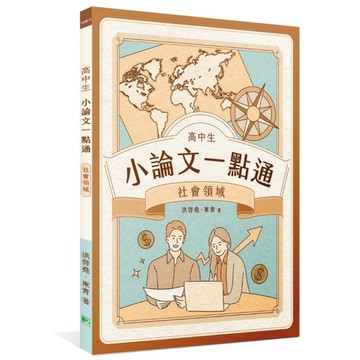 高中生小論文一點通：社會領域
