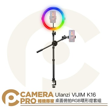 Ulanzi VIJIM K16 桌面俯拍RGB環形燈套組 桌夾 幻彩 補光燈 美妝燈 2903 公司貨 ◎相機專家◎