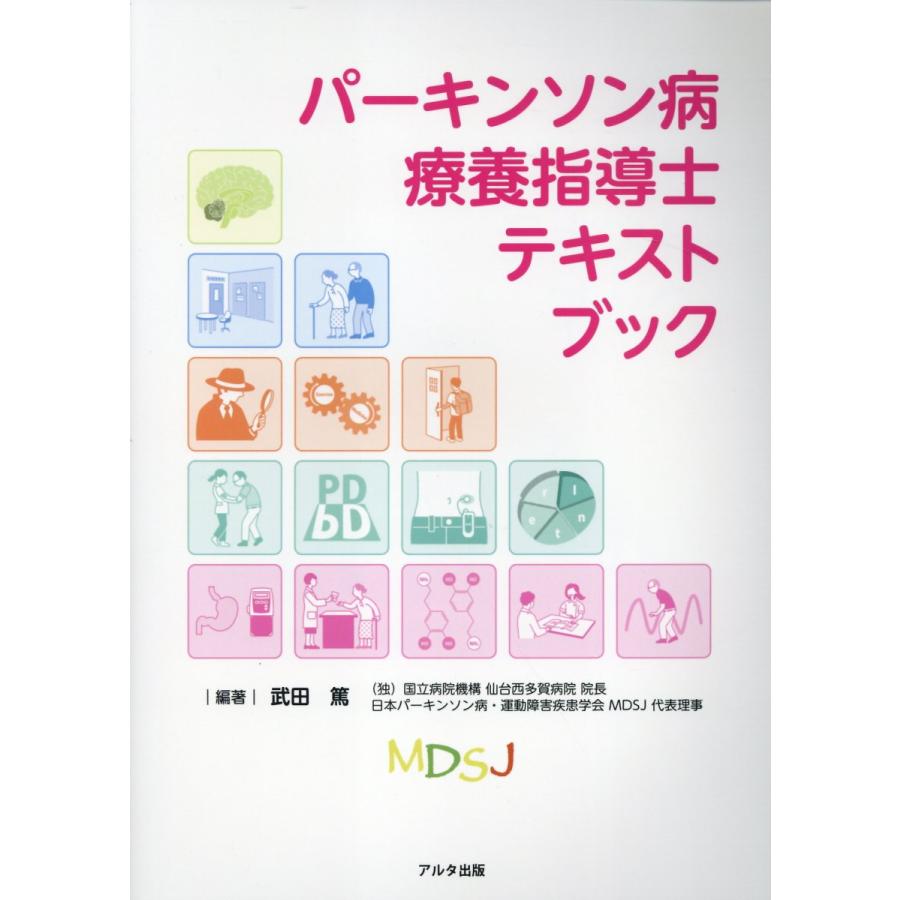 パーキンソン病療養指導士テキストブック