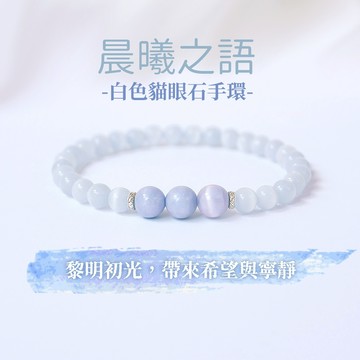 新品特價 【YES好生活】手鍊 手環 晨曦之語手環 水晶手鍊 貓眼石 水晶手環 情人節禮物 交換禮物