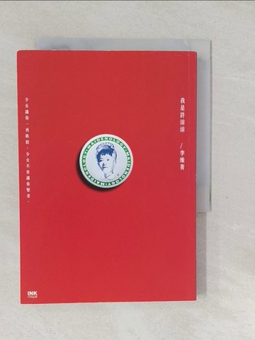 【書寶二手書T1／短篇_SW7】我是許涼涼_李維菁