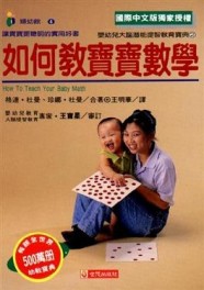 如何教寶寶數學[二手書_良好]