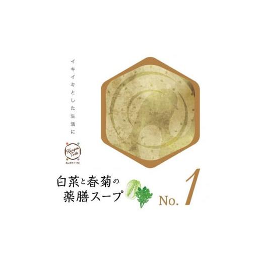 ふるさと納税 愛知県 名古屋市 白菜と春菊の薬膳スープNo.１　カンポウテーブル