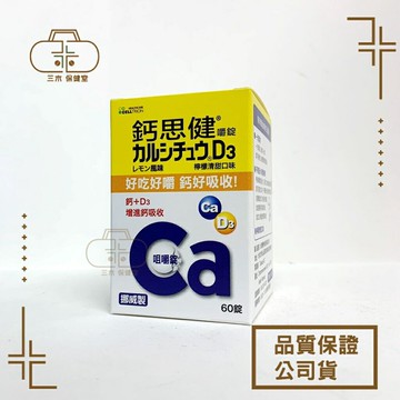 台灣武田．鈣思健嚼錠【檸檬清甜口味】60錠/挪威製