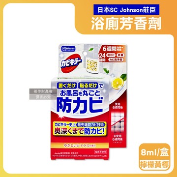 【日本SC Johnson莊臣】約6週長效縫隙防霉浴廁芳香劑8ml/盒-檸檬黃標（放置型衛浴消臭擴香，壁掛式廁所香氛，如廁空氣清新防臭盒，風呂磁磚天花板除黑斑）_廠商直送