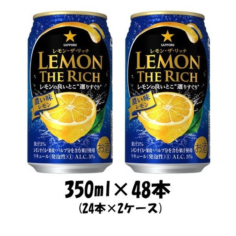 チューハイ レモン ザ リッチ 濃い味レモン サッポロ 350ml 48本 (24本×2ケース) 通販 LINEポイント最大0.5%GET |  LINEショッピング