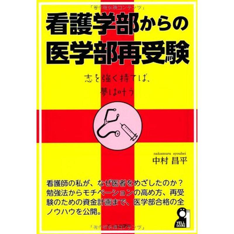 看護学部からの医学部再受験